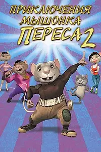 Постер к мультфильму «Приключения мышонка Переса 2 (2008)»