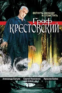 Постер к сериалу «Граф Крестовский (2004)»