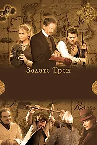 Постер к сериалу «Золото Трои (2008)»