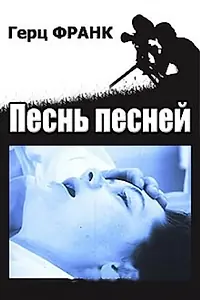 Постер к фильму «Песнь песней (1989)»