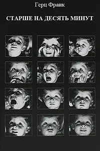 Главный постер фильма «Старше на 10 минут (1978)»