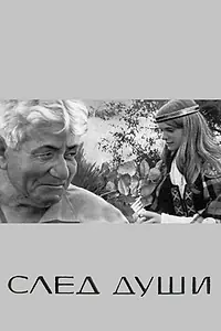 Постер к фильму «След души (1972)»