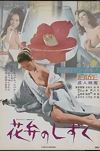 Постер к фильму «花弁のしずく (1972)»