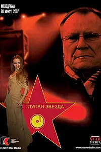 Постер к фильму «Глупая звезда (2008)»