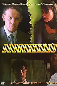 Постер к фильму «Посторонний (2007)»