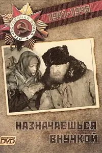 Постер к фильму «Назначаешься внучкой (1975)»