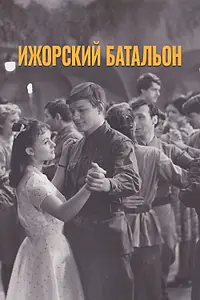 Постер к фильму «Ижорский батальон (1972)»