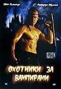 Главный постер фильма «Охотники за вампирами (2004)»
