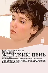 Главный постер фильма «Женский день (1990)»
