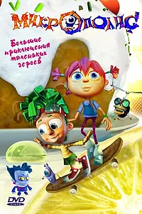 Постер к мультсериалу «Микрополис (2005 - 2006)»