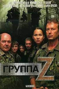 Главный постер сериала «Группа «Зета» (2007)»