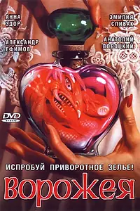 Постер к сериалу «Ворожея (2008)»