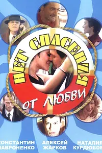 Главный постер сериала «Нет спасения от любви (2003)»