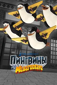 Постер к мультсериалу «Пингвины из Мадагаскара (2008 - 2015)»