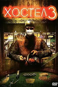 Постер к фильму «Хостел 3 (2011)»