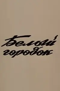 Постер к фильму «Белый город (1988)»