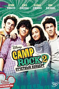Главный постер фильма «Camp Rock 2: Отчетный концерт (2010)»