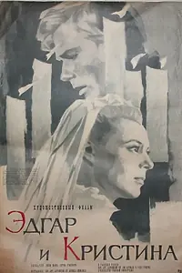 Постер к фильму «Эдгар и Кристина (1966)»