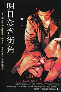 Главный постер фильма «Asu naki machikado (1997)»