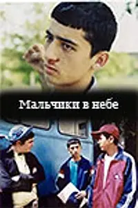 Постер к фильму «Мальчики в небе (2003)»