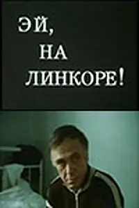 Постер к фильму «Эй, на линкоре! (1985)»