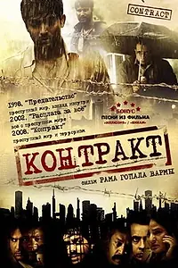 Главный постер фильма «Контракт (2008)»