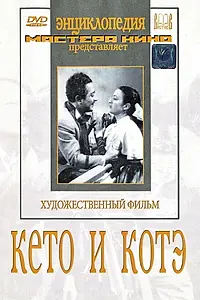 Главный постер фильма «Кето и Котэ (1948)»