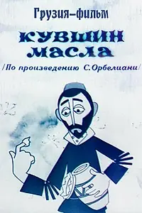 Главный постер мультфильма «Кувшин масла (1972)»