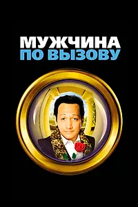 Главный постер фильма «Мужчина по вызову (1999)»