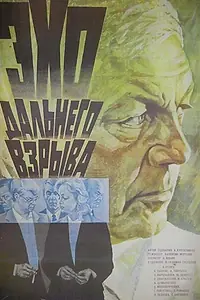 Главный постер фильма «Эхо дальнего взрыва (1983)»