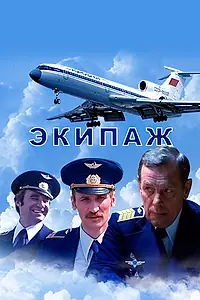 Постер к фильму «Экипаж (1979)»
