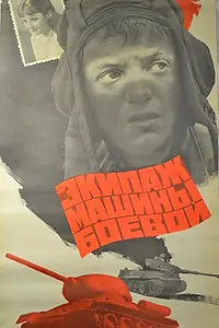 Главный постер фильма «Экипаж машины боевой (1983)»