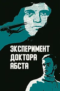 Постер к фильму «Эксперимент доктора Абста (1968)»