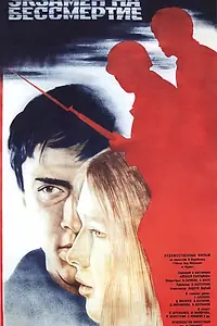 Постер к фильму «Экзамен на бессмертие (1983)»