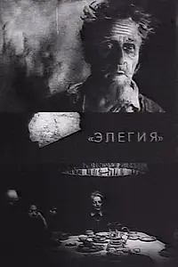 Главный постер фильма «Элегия (1986)»