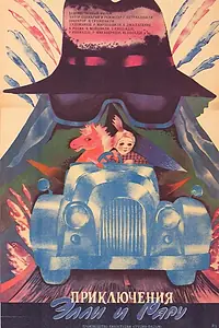 Главный постер фильма «Приключения Элли и Рару (1986)»