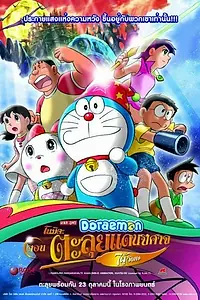 Постер к мультфильму «Новый Дораэмон 2: Приключения на планете магии (2007)»