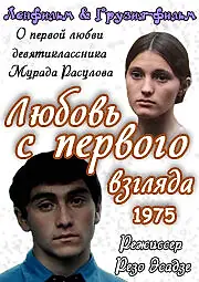 Постер к фильму «Любовь с первого взгляда (1975)»