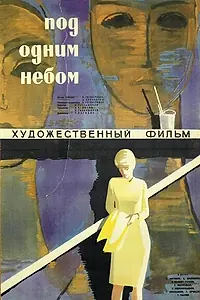 Постер к фильму «Под одним небом (1961)»