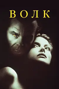 Постер к фильму «Волк (1994)»