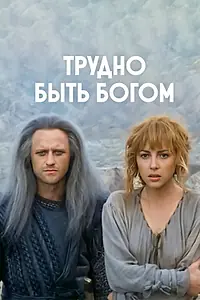 Главный постер фильма «Трудно быть богом (1989)»