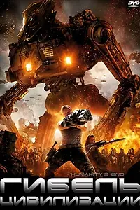 Постер к фильму «Гибель цивилизации (2008)»