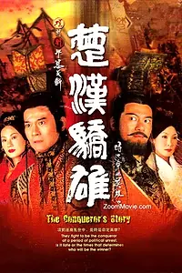 Постер к сериалу «История завоевателя (2004)»