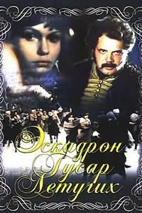 Постер к фильму «Эскадрон гусар летучих (1980)»