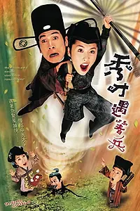 Главный постер сериала «Sau choi yu dze bing (2005)»