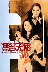 Постер к сериалу «無名天使3D (2004)»