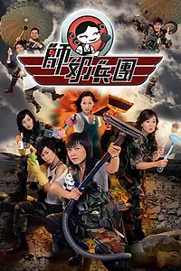 Постер к сериалу «師奶兵團 (2007)»
