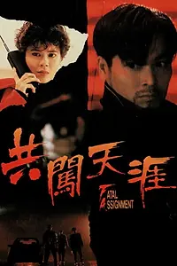 Постер к фильму «Смертельное задание (1993)»