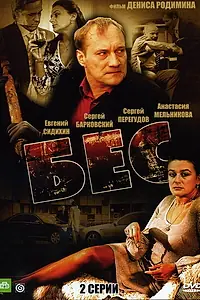 Постер к фильму «Бес (2008)»