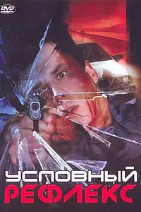 Постер к фильму «Условный рефлекс (2001)»